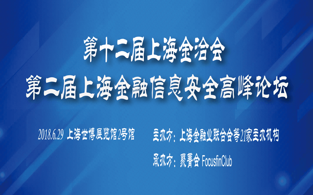 2018第十二届上海金洽会暨第二届上海金融信息安全高峰论坛