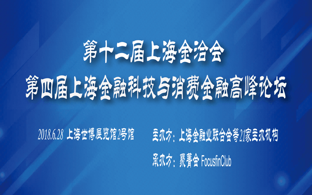 第十二届上海金洽会第四届上海金融科技与消费金融高峰论坛