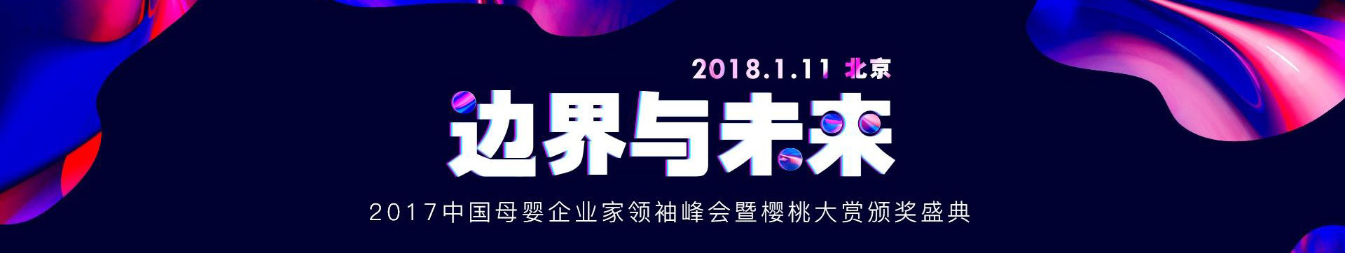 2017中国母婴企业家领袖峰会暨樱桃大赏颁奖盛典