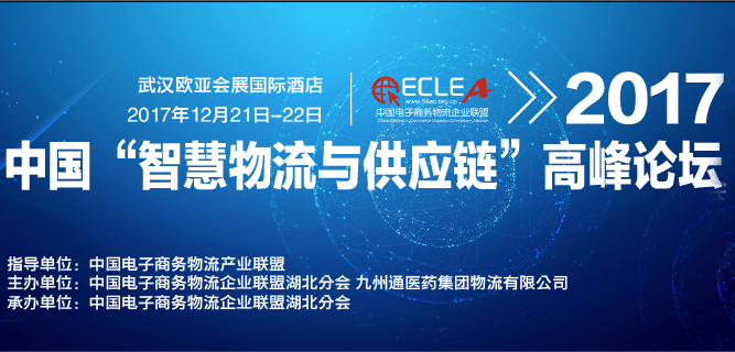 2017中国智慧物流与供应链高峰论坛
