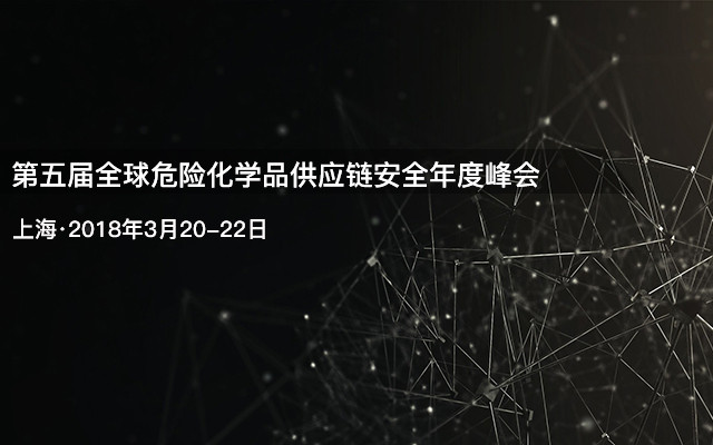 第五届全球危险化学品供应链安全年度峰会