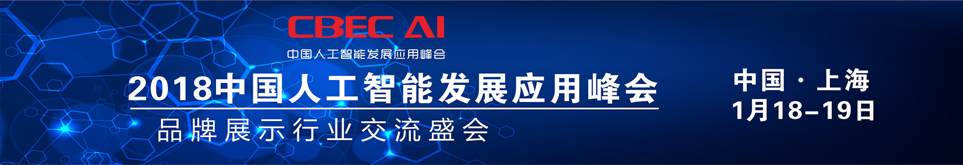 2018 CBEC AI 中国人工智能发展应用峰会