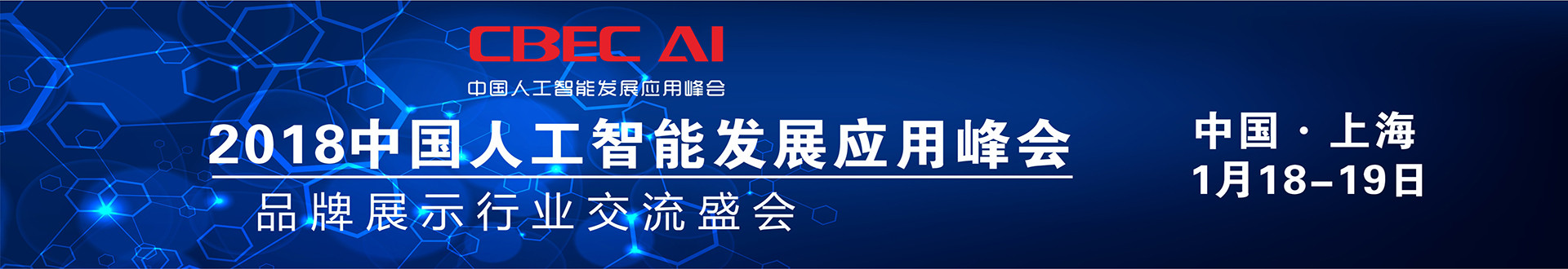 2018 CBEC AI 中國(guó)人工智能發(fā)展應(yīng)用峰會(huì)
