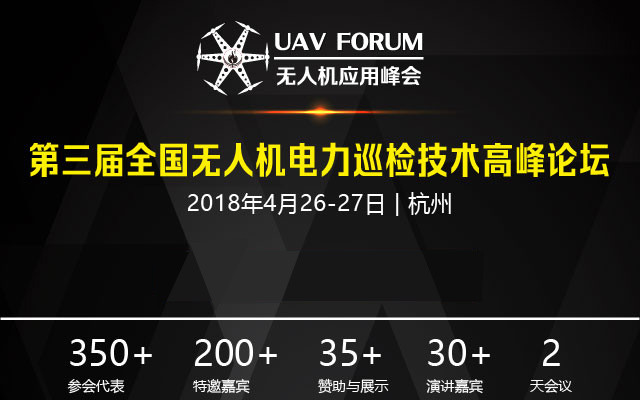 2018第三届全国无人机电力巡检技术高峰论坛暨全国无人机电力应用技术高峰论坛