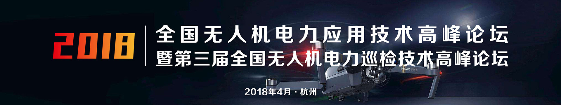 2018第三届全国无人机电力巡检技术高峰论坛暨全国无人机电力应用技术高峰论坛