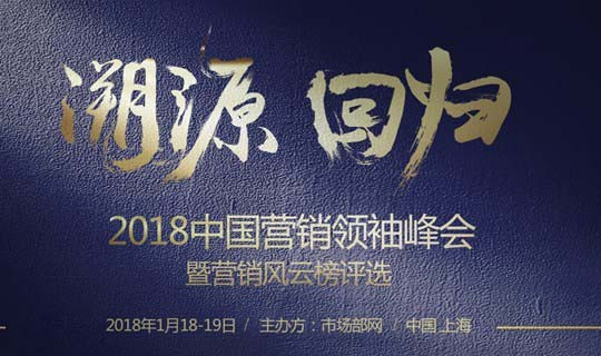 2018中国营销领袖峰会暨营销风云榜评选