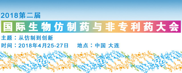 2018第二届生物仿制药与非专利药大会