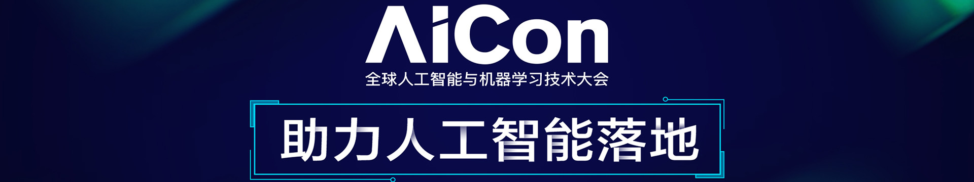 AICon 全球人工智能与机器学习技术大会2018