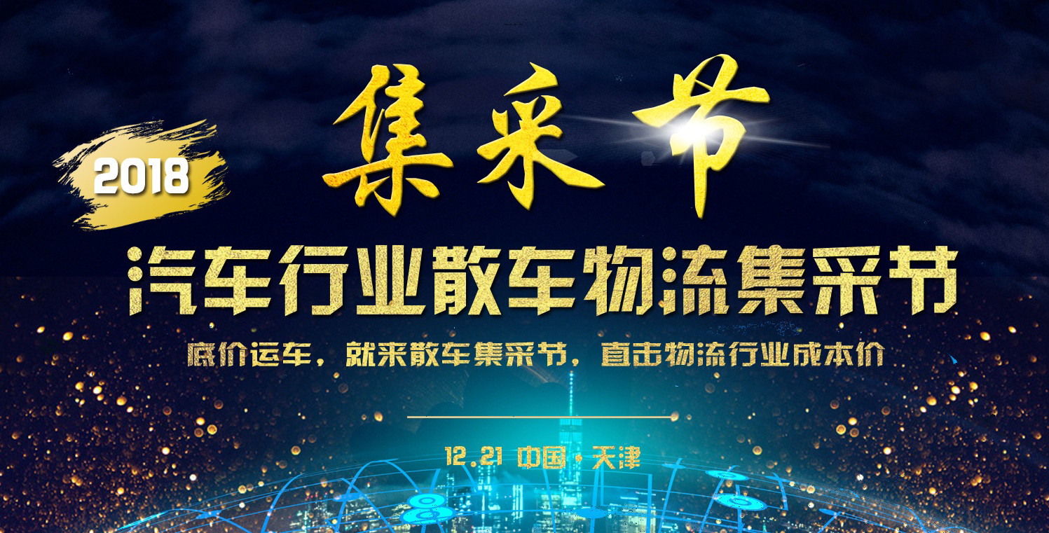 2018年度汽车行业散车物流集采节