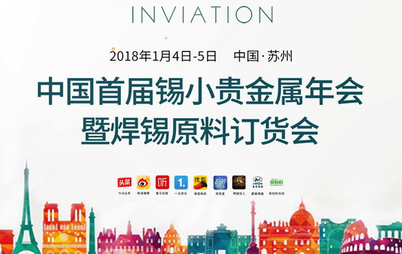 2018中国首届锡小贵金属年会暨焊锡原料订货会