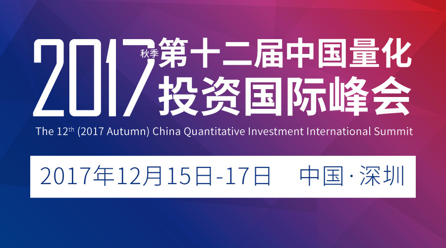 第十二届(2017秋季)中国量化投资国际峰会