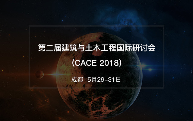 第二届建筑与土木工程国际研讨会(CACE 2018)