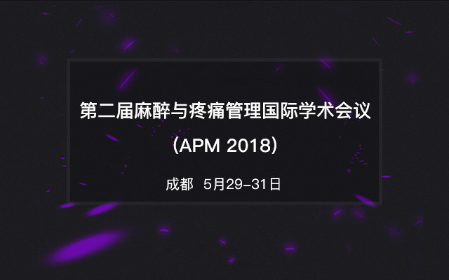 第二屆麻醉與疼痛管理國際學術會議(APM 2018)