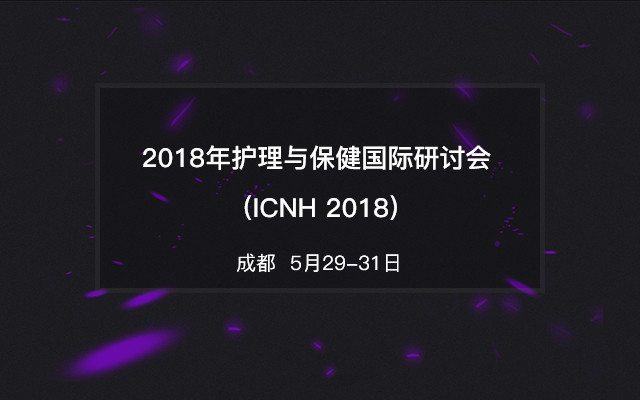 2018年护理与保健国际研讨会 (ICNH 2018)