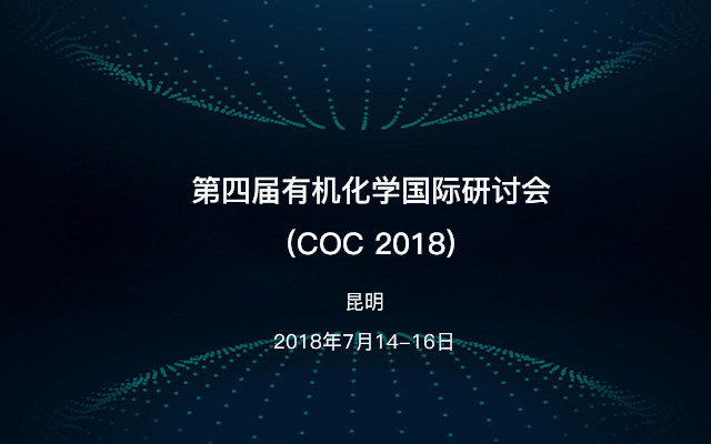 第四届有机化学国际研讨会(COC 2018)