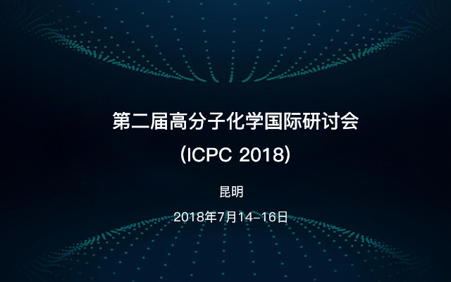 第二届高分子化学国际研讨会(ICPC 2018)