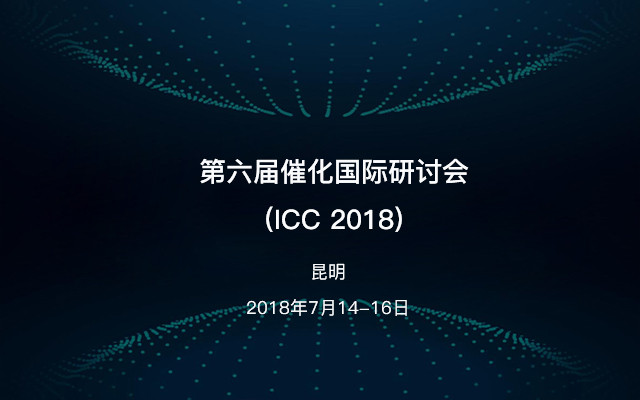 第六届催化国际研讨会(ICC 2018)