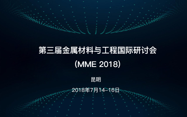 第三届金属材料与工程国际研讨会(MME 2018)