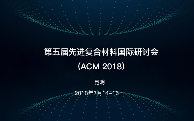第五届先进复合材料国际研讨会(ACM 2018)
