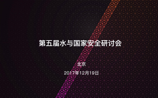 第五届水与国家安全研讨会