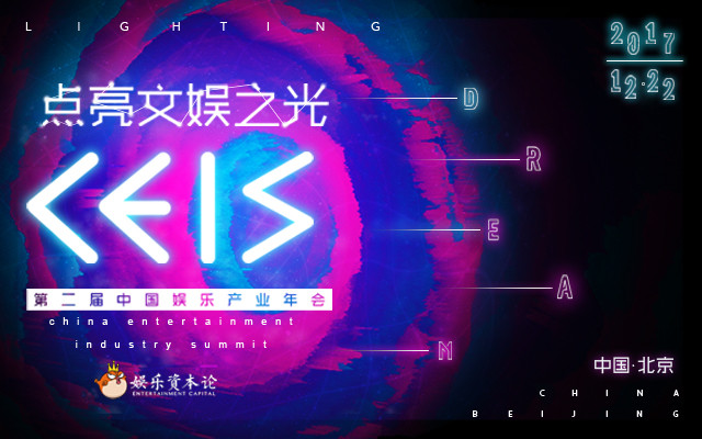 CEIS 2018 中国娱乐产业年会