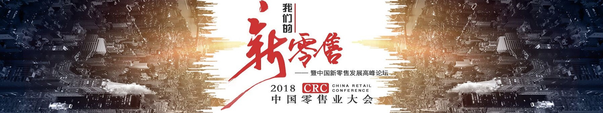 2018CRC中国零售业大会