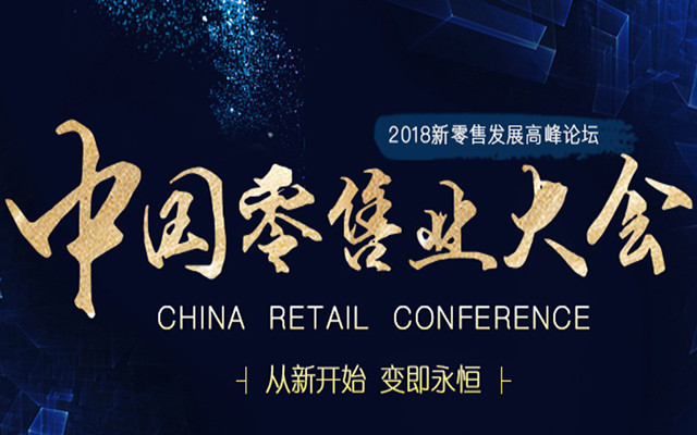 2018CRC中国零售业大会