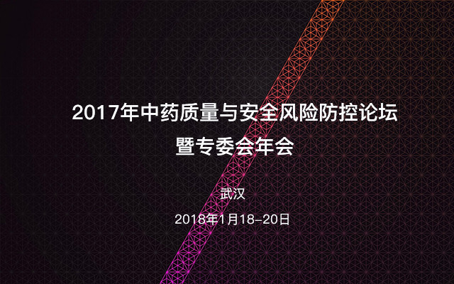 2017年中药质量与安全风险防控论坛暨专委会年会