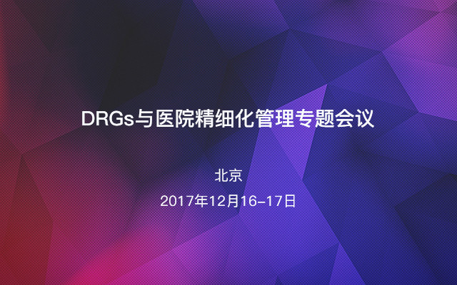 DRGs与医院精细化管理专题会议