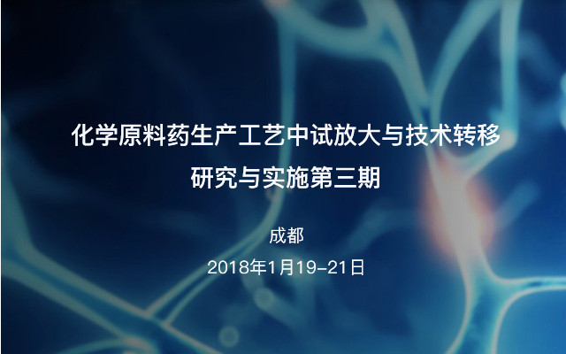 化学原料药生产工艺中试放大与技术转移研究与实施第三期