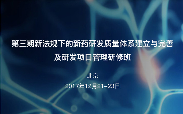 第三期新法规下的新药研发质量体系建立与完善及研发项目管理研修班