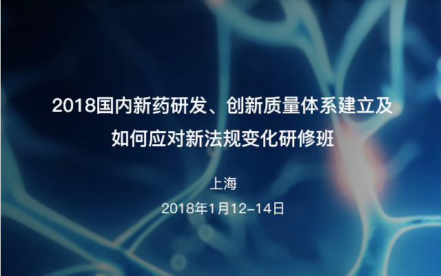 2018国内新药研发、创新质量体系建立及如何应对新法规变化研修班