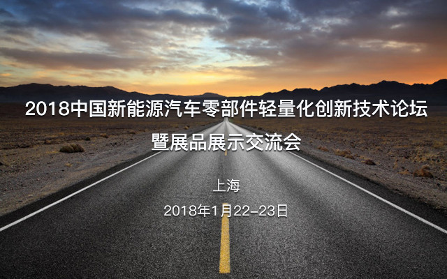 2018中国新能源汽车零部件轻量化创新技术论坛暨展品展示交流会