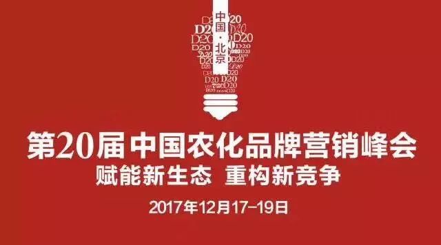 第二十届中国农化品牌营销峰会