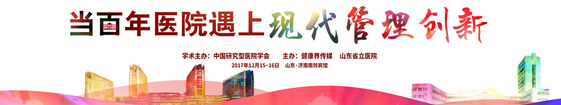 2017长青藤百年医院论坛暨山东省立医院120周年庆•管理思享会