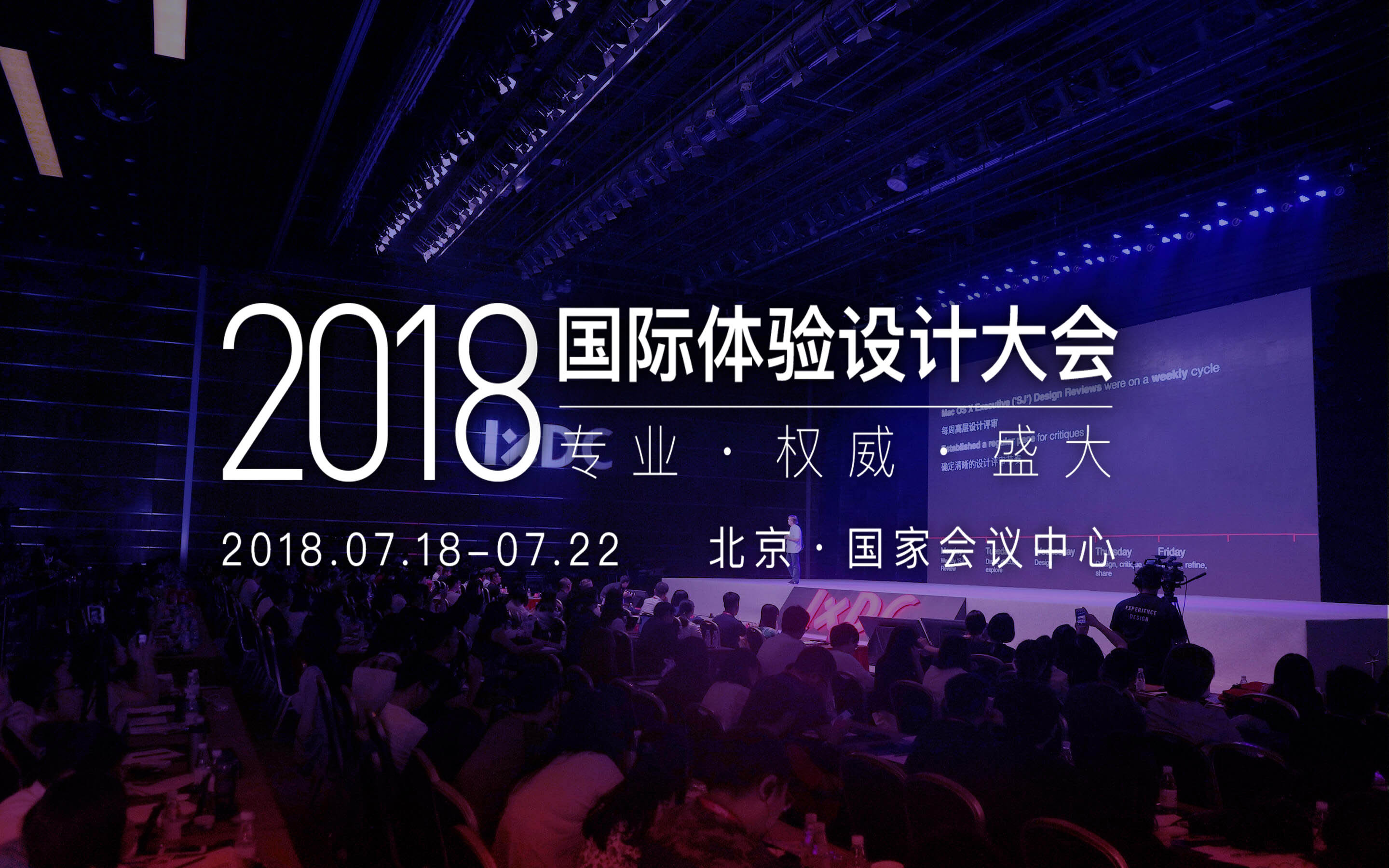 2018国际体验设计大会(IXDC)