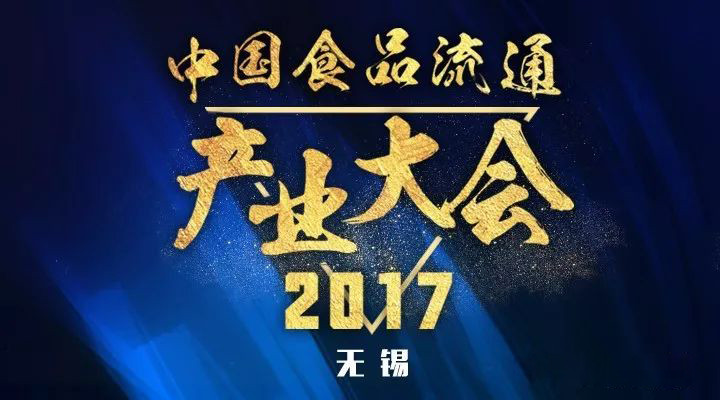 2017中国食品流通产业大会