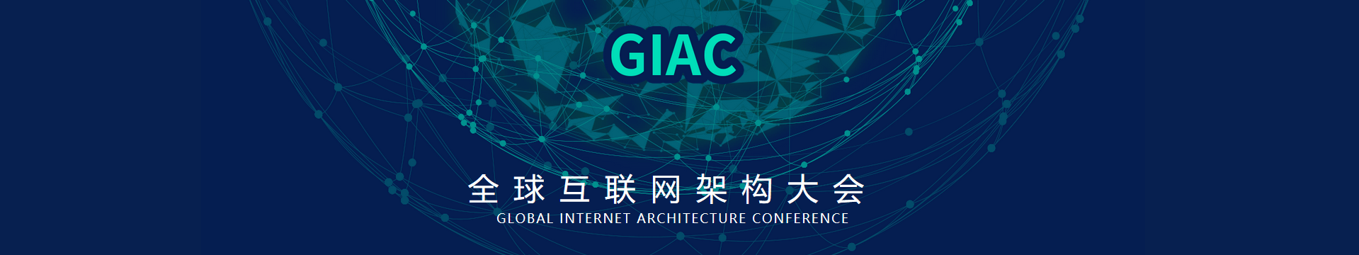 GIAC 2017全球互联网架构大会