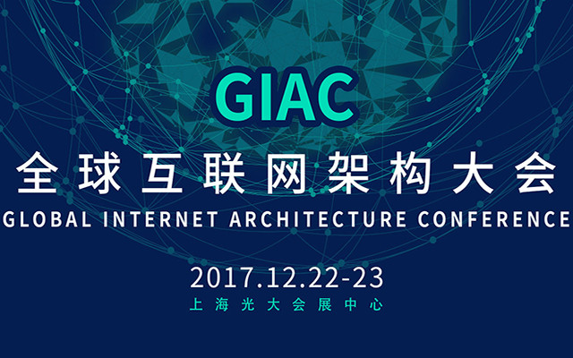 GIAC 2017全球互联网架构大会