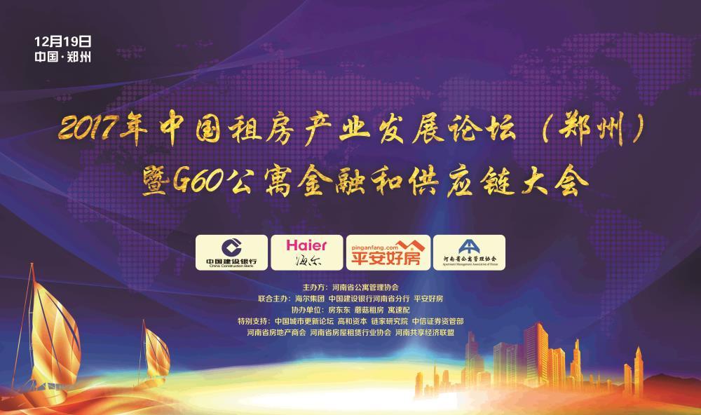2017年中国租房产业发展论坛(郑州)暨G60公寓金融和供应链大会