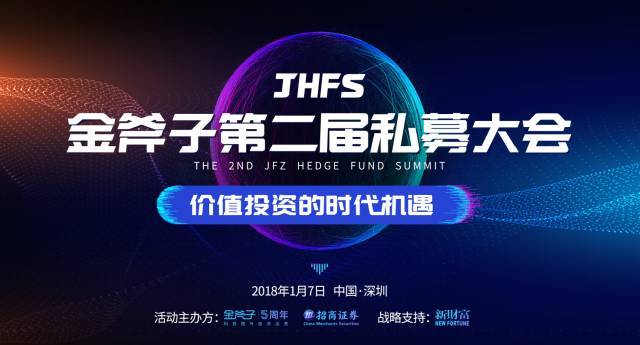 金斧子第二届私募大会