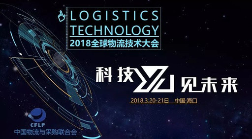 2018第三届全球物流技术大会