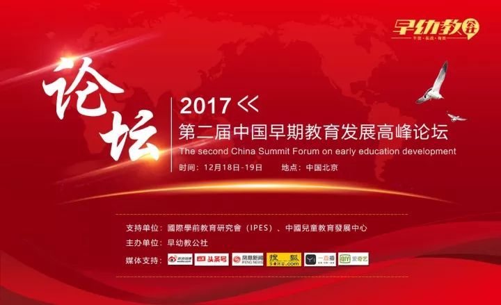 第二届中国早期教育发展高峰论坛(北京)