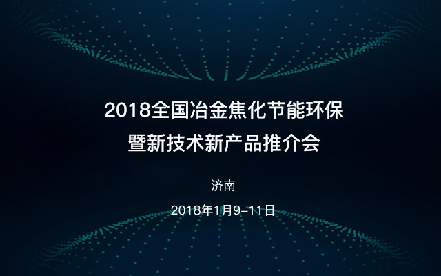 2018全国冶金焦化节能环保暨新技术新产品推介会