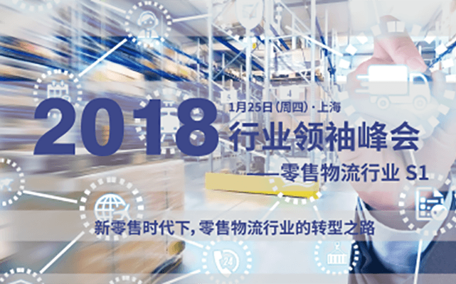 2018行业领袖峰会 — 零售物流行业:新零售时代下,零售物流行业的转型之路