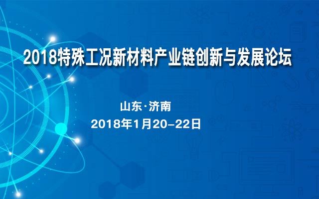 2018特殊工况新材料产业链创新与发展论坛
