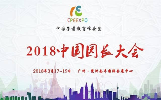 2018中国园长大会