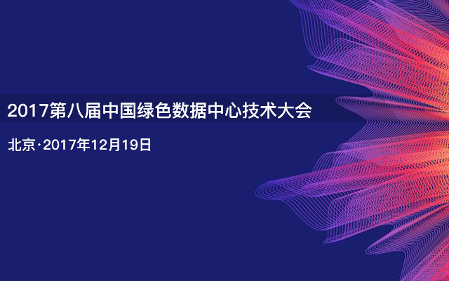 2017第八届中国绿色数据中心技术大会