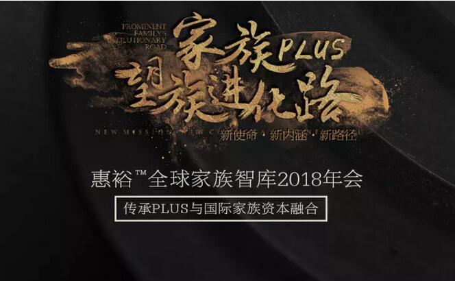 惠裕全球家族智库行业年度盛宴