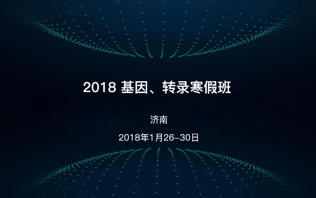 2018基因、转录寒假班